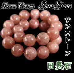 合格 勝利 成功 ブラウンオレンジ サンストーン ブレスレット 太陽 パワー
