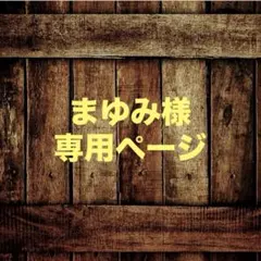 まゆみ様専用ページ