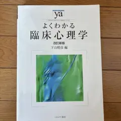 よくわかる臨床心理学