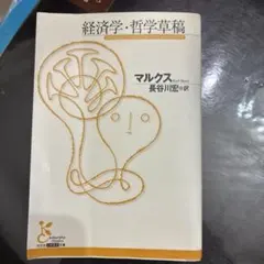 経済学・哲学草稿