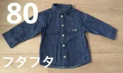 futafuta デニム シャツ 80cm