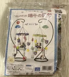 ちりめん細工 つるし飾り端午の節句キット　ハンドメイド　手芸