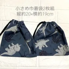 恐竜柄　小さめ巾着袋2枚組(給食袋・コップ袋・縄跳び入れにおすすめ）