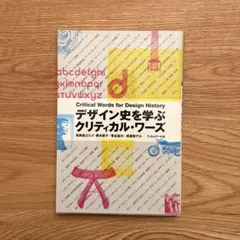 ◆美品◆デザイン史を学ぶクリティカル・ワーズ 高島直之◆即発送◆