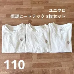 ユニクロ★極暖ヒートテック 3枚セット★110