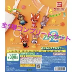 ズートピア2 めじるしアクセサリー　コンプリートセット