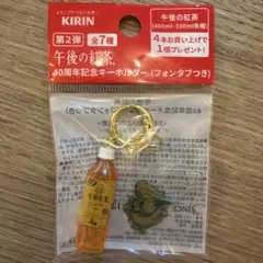 KIRIN 午後の紅茶 40周年 キーホルダー レモンティーのサムネイル