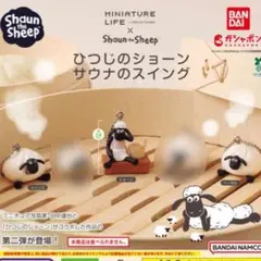 ひつじのショーン　サウナのスイング　3体セット　ショーン　ツインズ　ヘーゼル