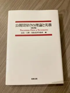 2026年最新】公開買付けの理論と実務の人気アイテム - メルカリ