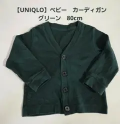 【UNIQLO】ベビー　カーディガン　グリーン　80cm