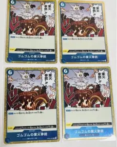 ワンピースカードゲーム　ゴムゴムの業火拳銃4枚セット　☆新品