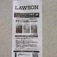 LAWSON サンプルたばこ引換券