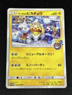 タイムセール　サッポロのピカチュウ 2026年最新】サッポロのピカチュウの人気アイテム - メルカリ