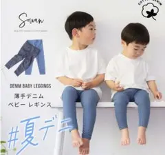【SOWAN】美品 薄手デニム ベビーレギンス　80 2点セット