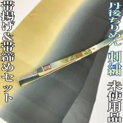 まかろん様専用です❣️ 【着物と帯 時流】O2550◇正絹 帯揚げ&帯締め◇