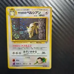 わるいペルシアン_「ポケモンカードファンクラブvol.3」 おまけカード