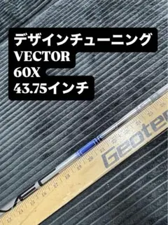 デザインチューニング　VECTOR 60X 43.75インチのサムネイル
