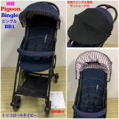 綺麗！Pigeon ビングル BB1 専用サンシェード付 トリコロールネイビー