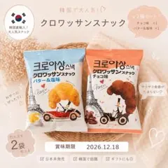 韓国 クロワッサンスナック 2袋セットのサムネイル