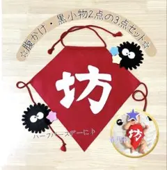 坊 前掛け 3点セット　匿名発送♪ 今月末までお値引き中