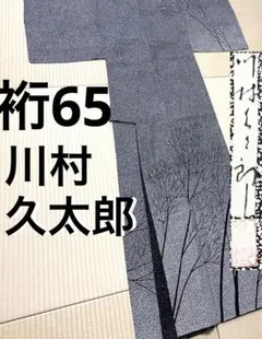 二代目・川村久太郎！絹絽＊モダン＊居敷当て付き＊夏物＊訪問着
