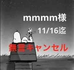 mmmm様 専用ページ