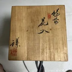 備前焼 藤原謙　花入一輪挿し 共箱付きのサムネイル