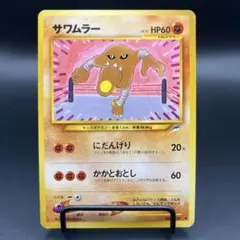 ポケカ 旧裏 サワムラーのサムネイル