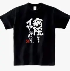 【新品】病院はもうイヤなんじゃブラック おもしろTシャツLサイズ相当