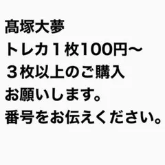 INI 髙塚大夢 トレカ