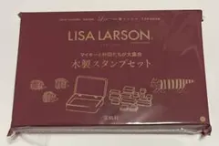 リサ・ラーソン木製スタンプセット 　リンネル１月号付録