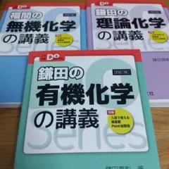 鎌田の理論有機化学の講義、福間の無機化学の講義の3冊セット