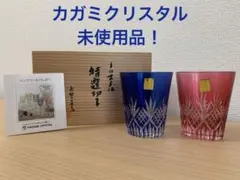 ☆未使用品　カガミクリスタル　特選切子　ペアグラス