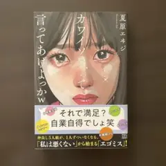 カワイソウ、って言ってあげよっかw