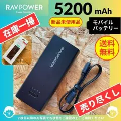 【新品未使用品】（5200mAh）モバイルバッテリー ブラックのサムネイル