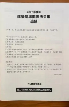 【線引き済み】2025年度 一級建築士 日建 法令集 建築基準法関係法令集 2025年版 日建学院主要法令条文線引き済