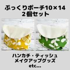 ぷっくりポーチ 2個セット 10×14 葉っぱ 緑と黄色 ハンドメイドのサムネイル