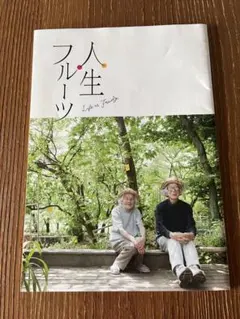 人生フルーツ Life is Fruity 本