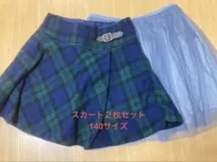 スカート２枚セット