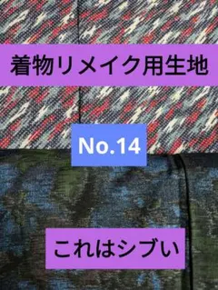 着物リメイク用生地　No.14のサムネイル