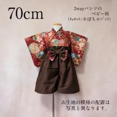 【70cm】和柄ベビー袴❀かぼちゃパンツ❀キュロットパンツ❀