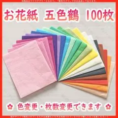 お花紙 五色鶴　100枚セット