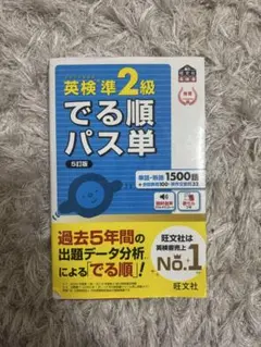 英検準2級でる順パス単 文部科学省後援