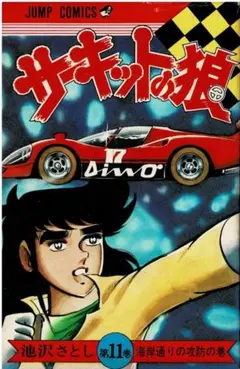 2025年最新】サーキットの狼 巻の人気アイテム - メルカリ