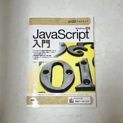 JavaScript入門／教科書のサムネイル