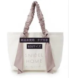 新品未使用　SNIDEL HOME オーガニックキャンパストートBIG