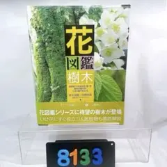 [8133] 花図鑑 樹木 草土花図鑑シリーズ 6のサムネイル