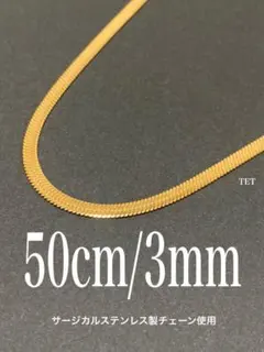 【スネークチェーンネックレス フラット 3mm 50cm】ステンレス a21