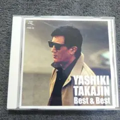 やしきたかじん ベスト&ベスト CD　中古品