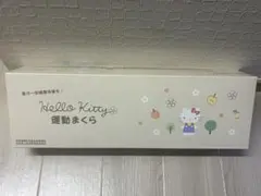 Hello Kitty 運動まくら　あおたけのサムネイル